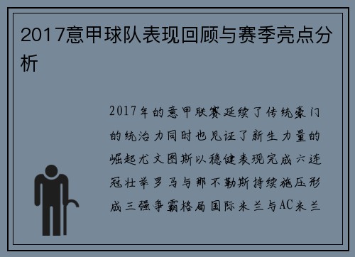 2017意甲球队表现回顾与赛季亮点分析