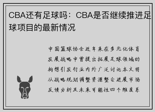 CBA还有足球吗：CBA是否继续推进足球项目的最新情况