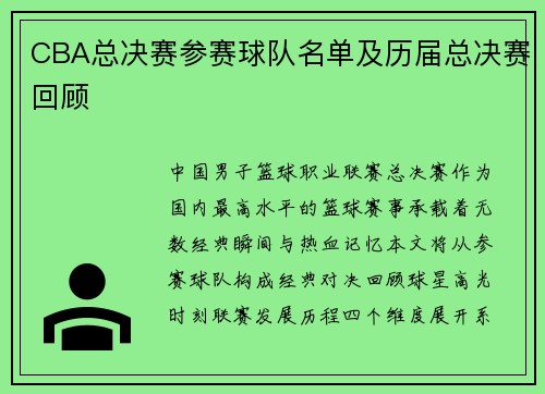 CBA总决赛参赛球队名单及历届总决赛回顾