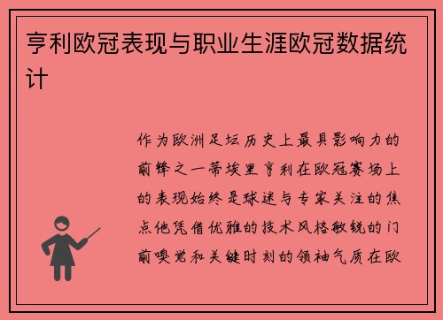 亨利欧冠表现与职业生涯欧冠数据统计