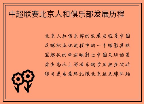 中超联赛北京人和俱乐部发展历程