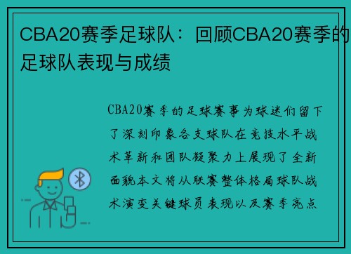 CBA20赛季足球队：回顾CBA20赛季的足球队表现与成绩