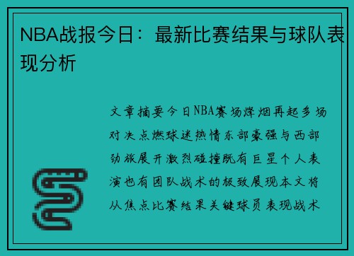 NBA战报今日：最新比赛结果与球队表现分析