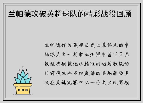 兰帕德攻破英超球队的精彩战役回顾