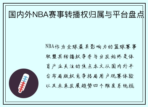 国内外NBA赛事转播权归属与平台盘点