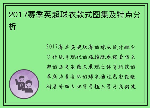 2017赛季英超球衣款式图集及特点分析