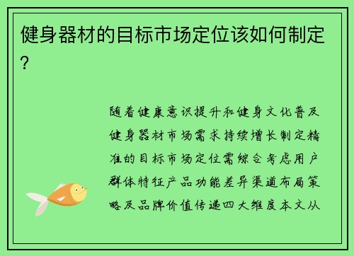 健身器材的目标市场定位该如何制定？