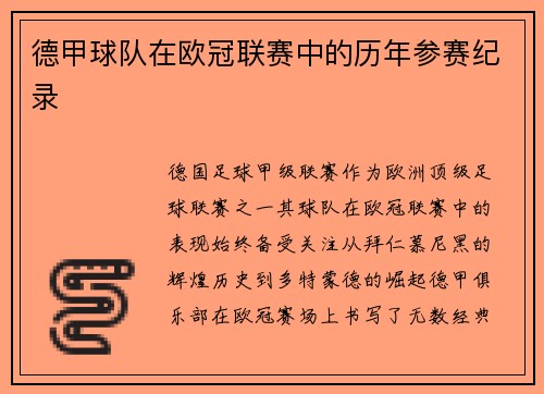 德甲球队在欧冠联赛中的历年参赛纪录