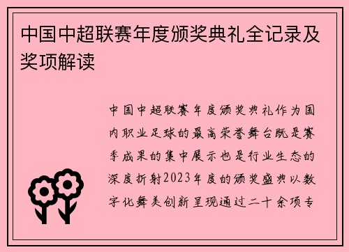 中国中超联赛年度颁奖典礼全记录及奖项解读
