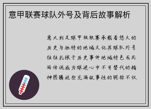 意甲联赛球队外号及背后故事解析