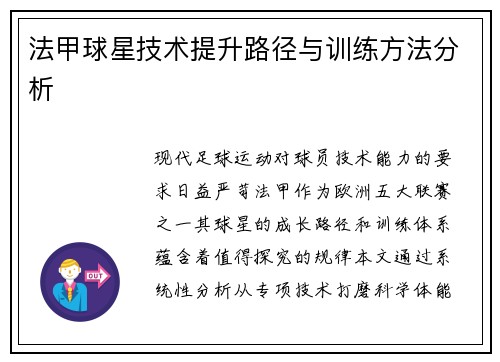 法甲球星技术提升路径与训练方法分析