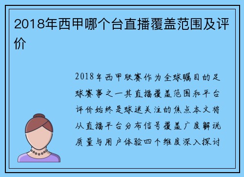 2018年西甲哪个台直播覆盖范围及评价