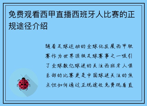 免费观看西甲直播西班牙人比赛的正规途径介绍