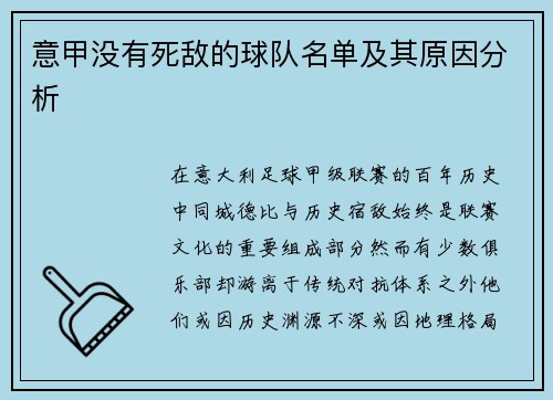 意甲没有死敌的球队名单及其原因分析