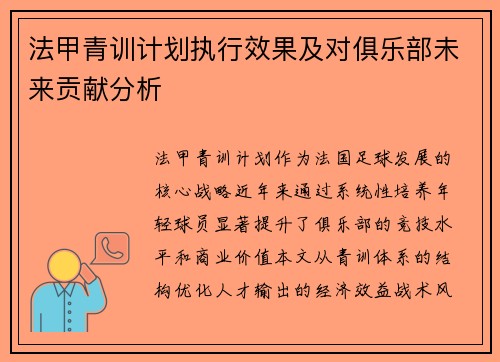 法甲青训计划执行效果及对俱乐部未来贡献分析