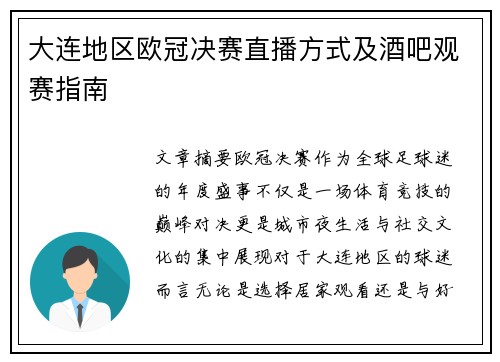 大连地区欧冠决赛直播方式及酒吧观赛指南