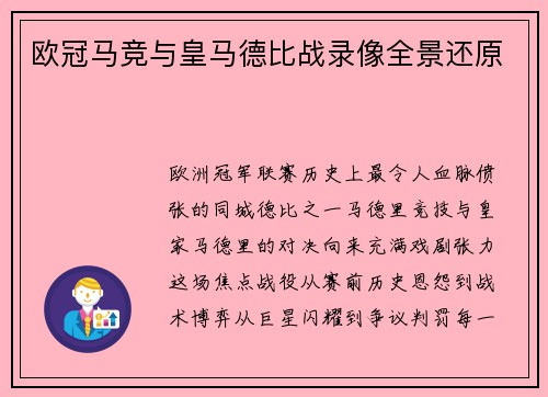 欧冠马竞与皇马德比战录像全景还原