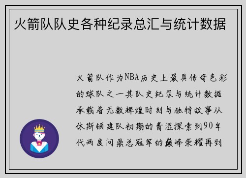 火箭队队史各种纪录总汇与统计数据