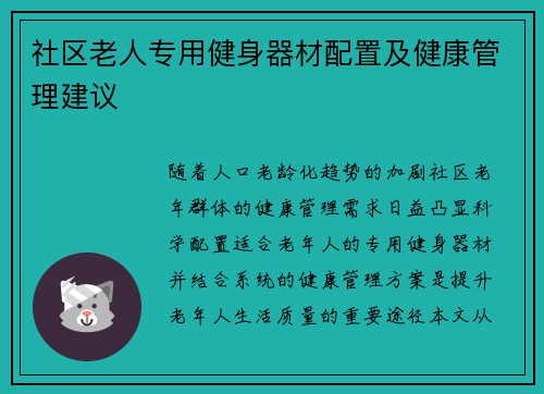 社区老人专用健身器材配置及健康管理建议