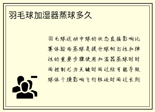 羽毛球加湿器蒸球多久