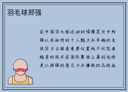 羽毛球郑强