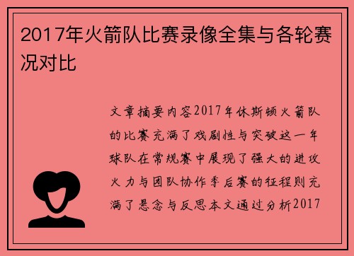 2017年火箭队比赛录像全集与各轮赛况对比