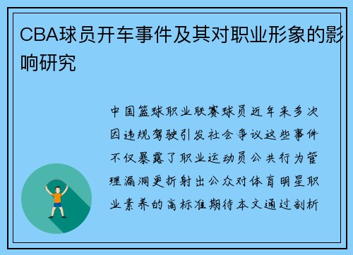 CBA球员开车事件及其对职业形象的影响研究