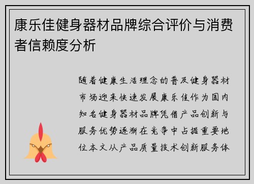 康乐佳健身器材品牌综合评价与消费者信赖度分析