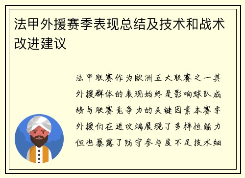 法甲外援赛季表现总结及技术和战术改进建议