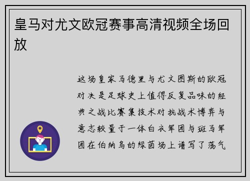 皇马对尤文欧冠赛事高清视频全场回放