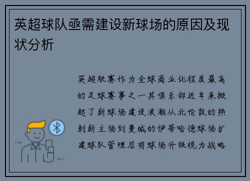 英超球队亟需建设新球场的原因及现状分析
