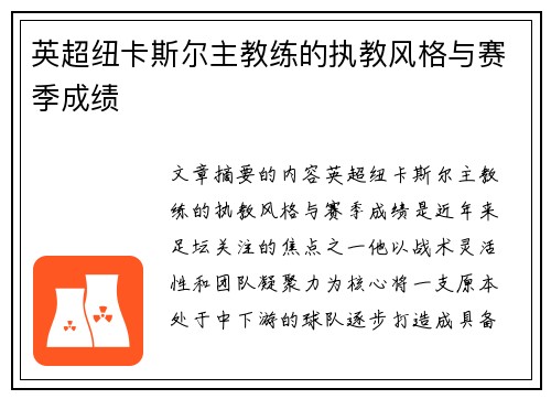 英超纽卡斯尔主教练的执教风格与赛季成绩