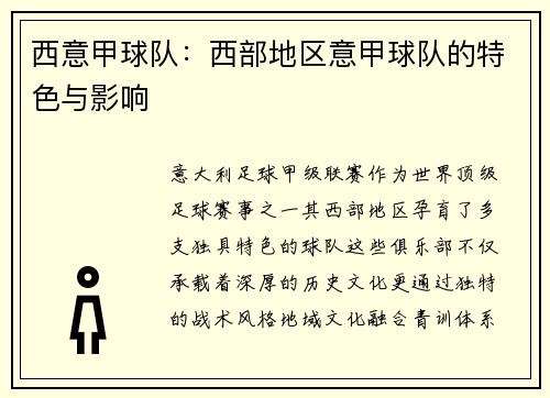 西意甲球队：西部地区意甲球队的特色与影响