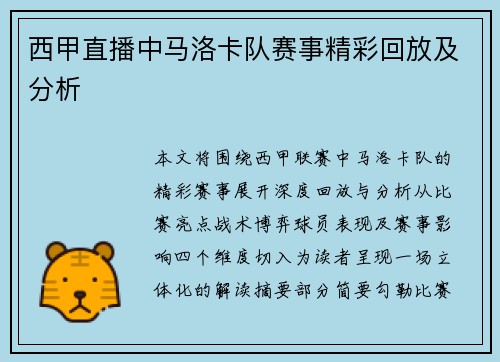 西甲直播中马洛卡队赛事精彩回放及分析
