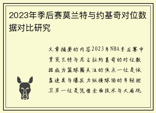 2023年季后赛莫兰特与约基奇对位数据对比研究