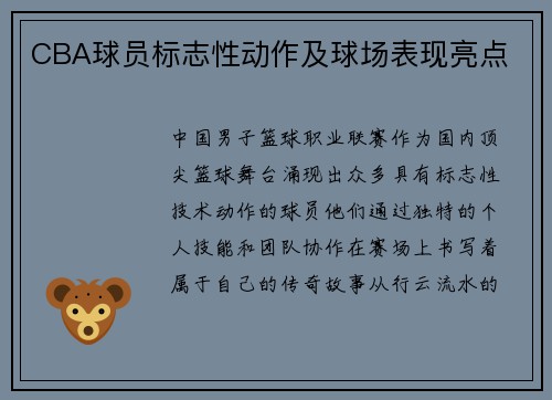 CBA球员标志性动作及球场表现亮点