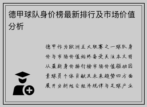 德甲球队身价榜最新排行及市场价值分析