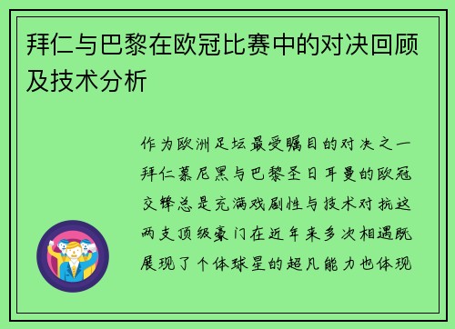 拜仁与巴黎在欧冠比赛中的对决回顾及技术分析