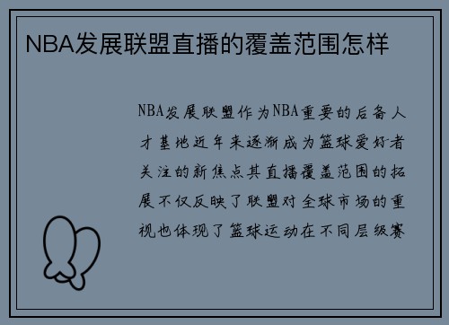 NBA发展联盟直播的覆盖范围怎样