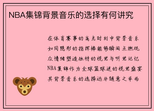 NBA集锦背景音乐的选择有何讲究