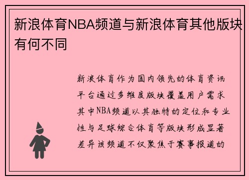 新浪体育NBA频道与新浪体育其他版块有何不同