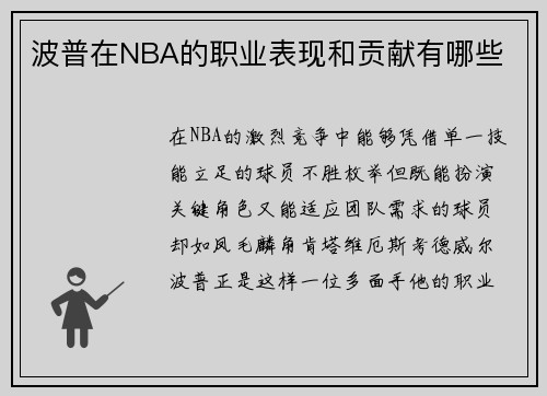 波普在NBA的职业表现和贡献有哪些