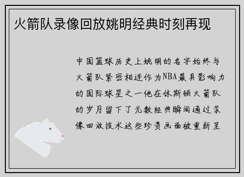 火箭队录像回放姚明经典时刻再现