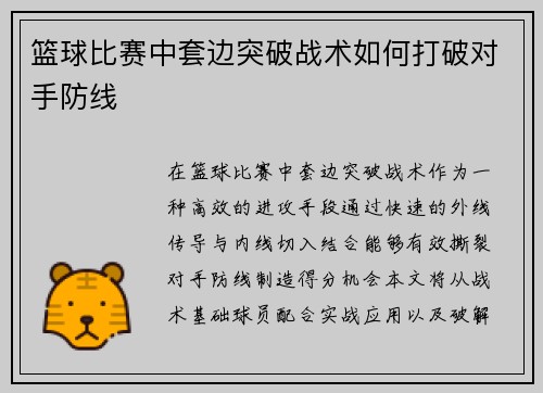 篮球比赛中套边突破战术如何打破对手防线