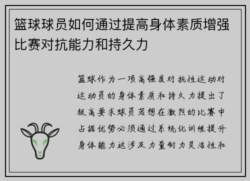 篮球球员如何通过提高身体素质增强比赛对抗能力和持久力