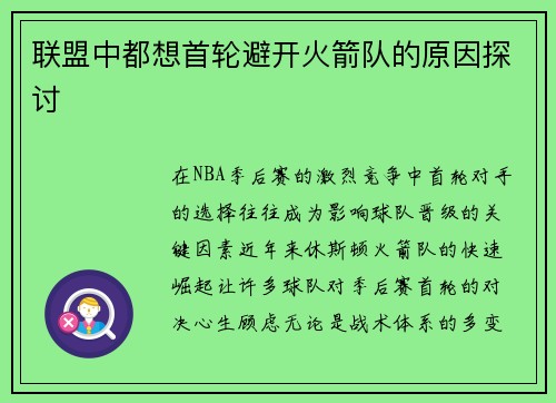 联盟中都想首轮避开火箭队的原因探讨