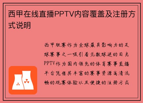 西甲在线直播PPTV内容覆盖及注册方式说明
