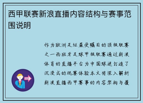西甲联赛新浪直播内容结构与赛事范围说明